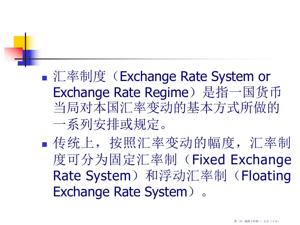 汇率制度与外汇管制概论46页PPT