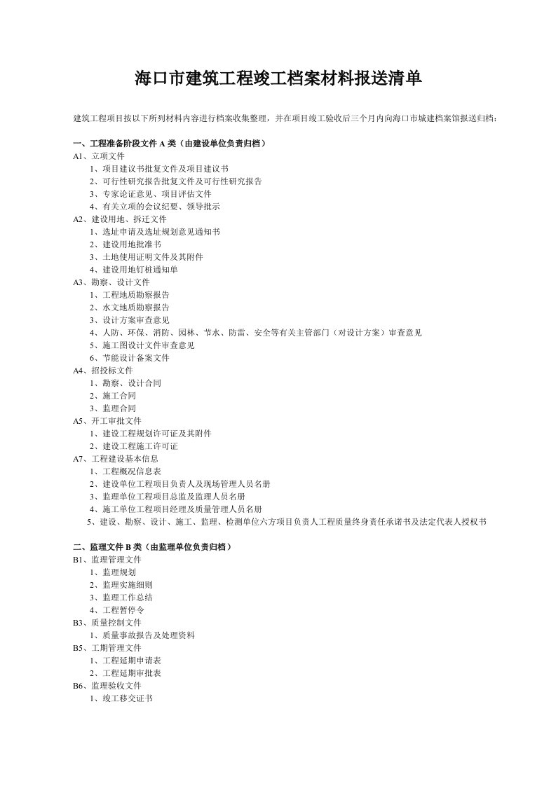 海口市建筑工程竣工档案材料报送清单