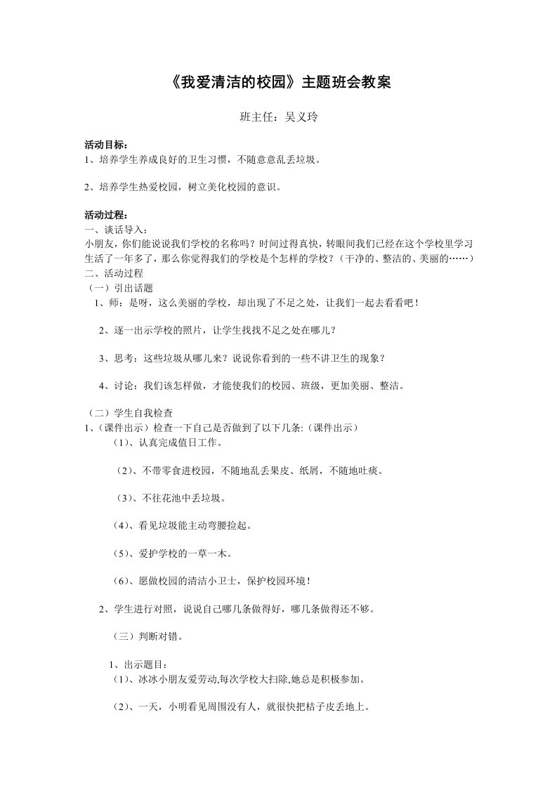 《我爱清洁的校园》主题班会教案