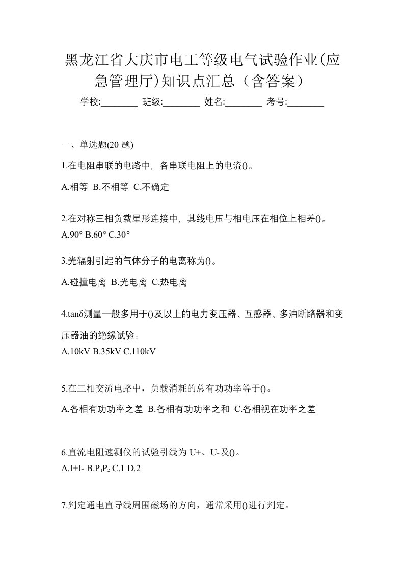 黑龙江省大庆市电工等级电气试验作业应急管理厅知识点汇总含答案