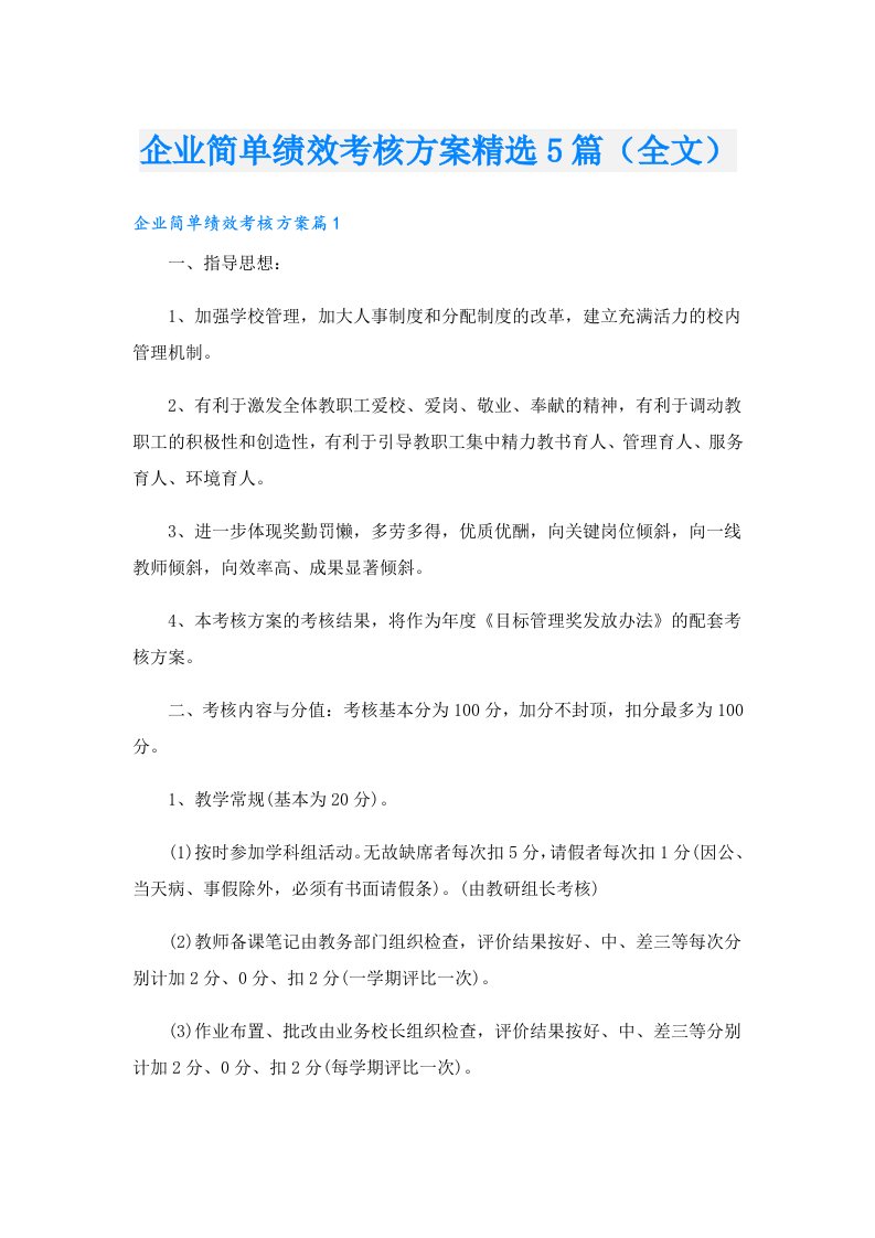 企业简单绩效考核方案精选5篇（全文）