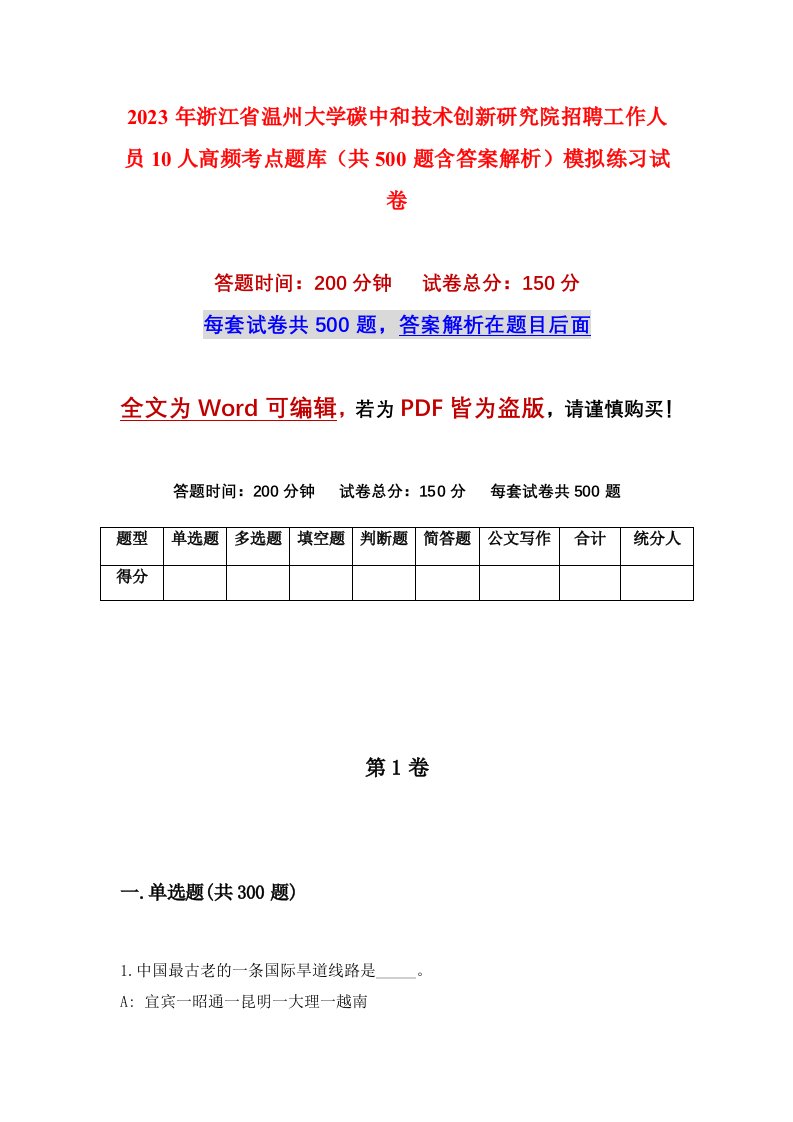 2023年浙江省温州大学碳中和技术创新研究院招聘工作人员10人高频考点题库共500题含答案解析模拟练习试卷