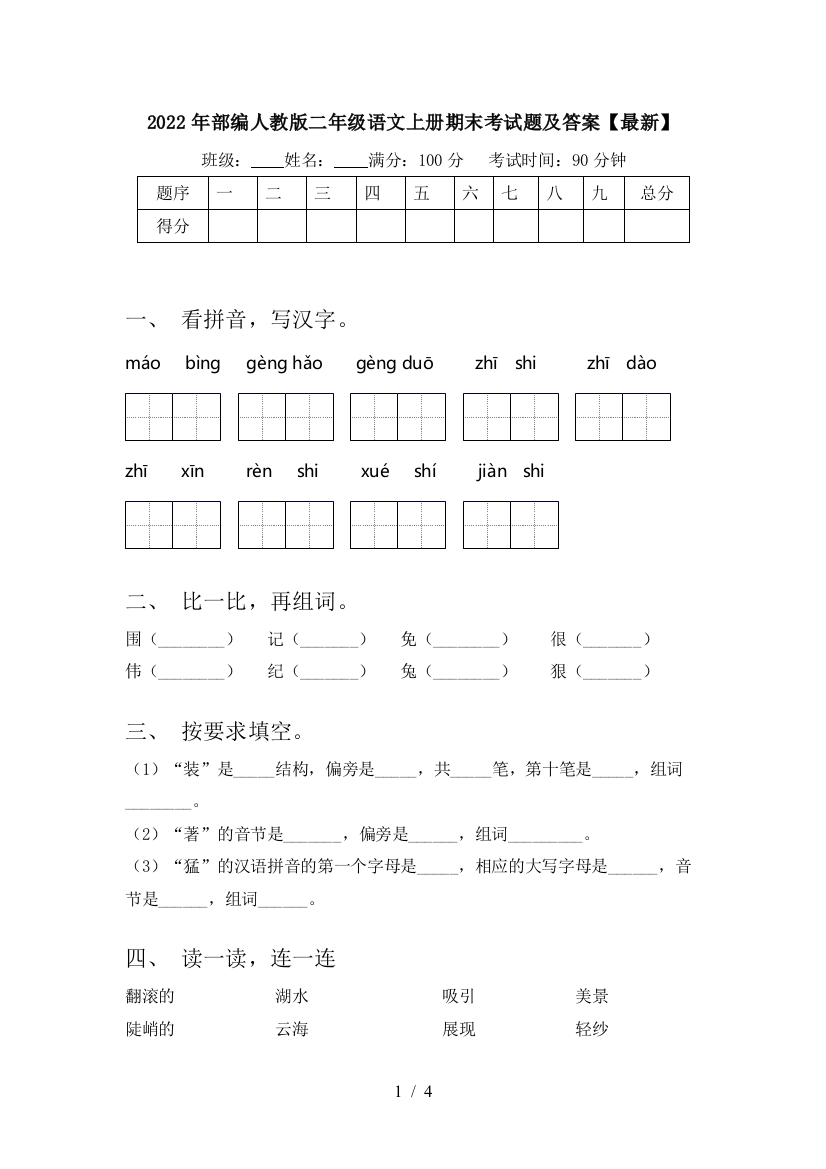 2022年部编人教版二年级语文上册期末考试题及答案【最新】