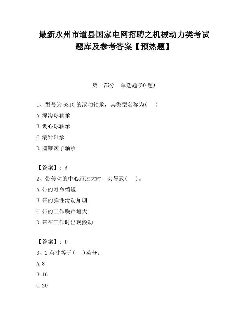 最新永州市道县国家电网招聘之机械动力类考试题库及参考答案【预热题】