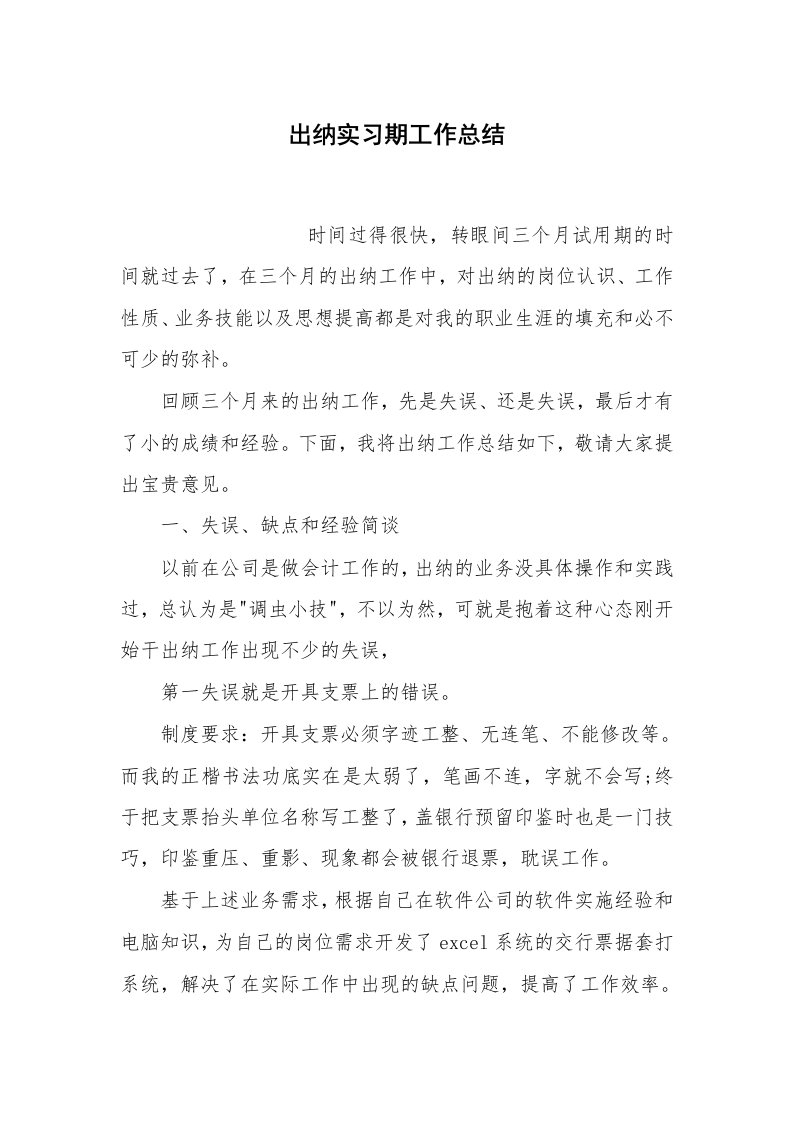 总结报告范文_出纳实习期工作总结