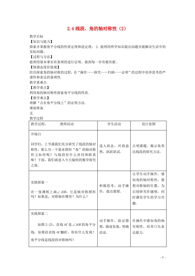 2022八年级数学上册第二章轴对称图形2.4线段角的轴对称性3教案新版苏科版