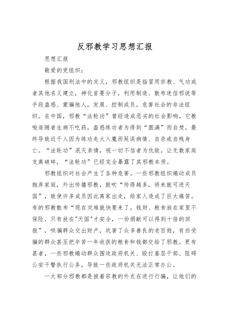 2022反邪教学习思想汇报