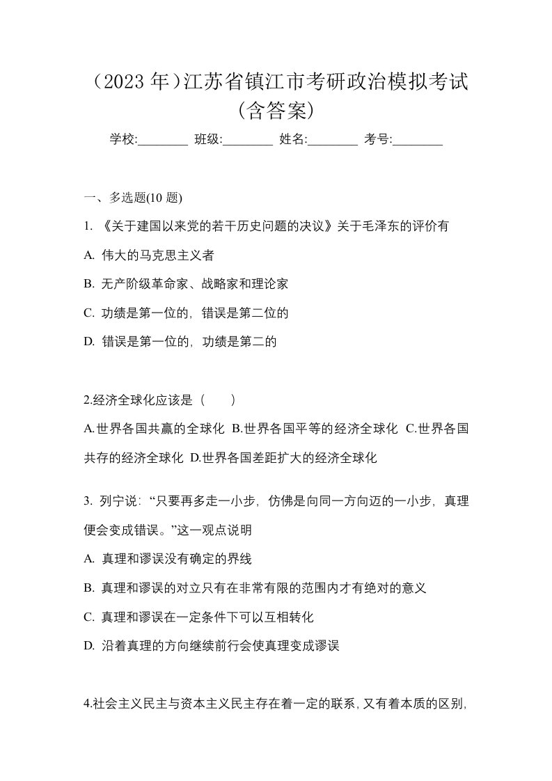 2023年江苏省镇江市考研政治模拟考试含答案