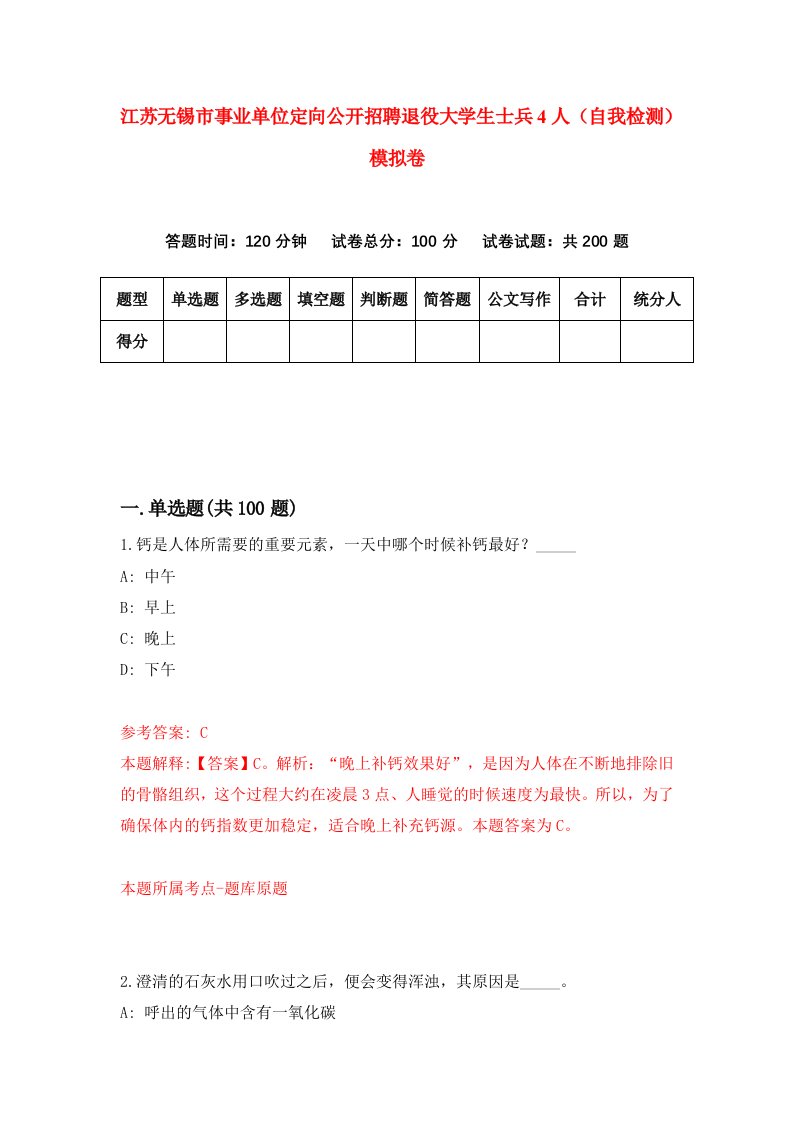 江苏无锡市事业单位定向公开招聘退役大学生士兵4人自我检测模拟卷第8套