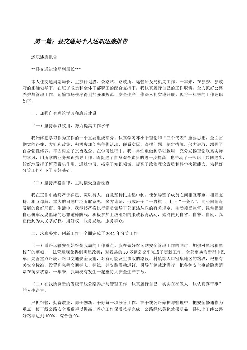 县交通局个人述职述廉报告[修改版]