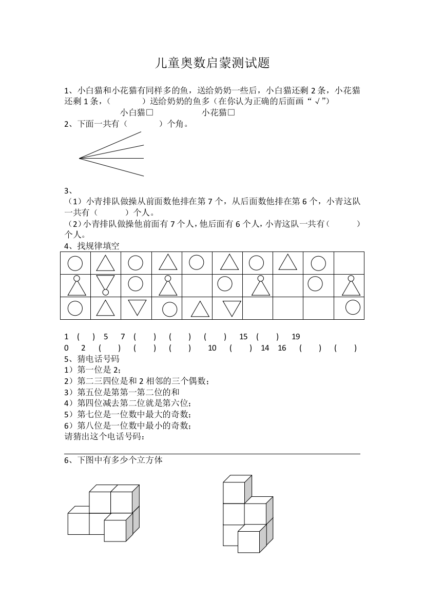 儿童奥数启蒙测试题