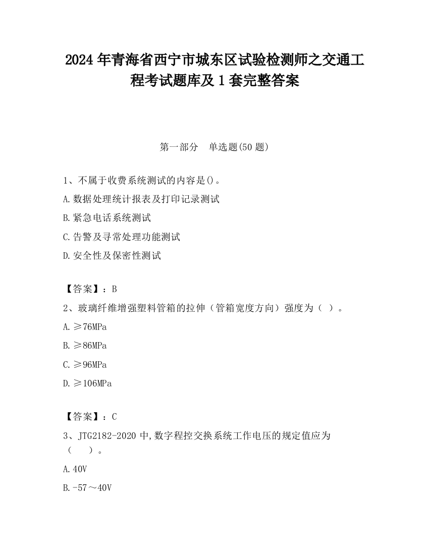 2024年青海省西宁市城东区试验检测师之交通工程考试题库及1套完整答案