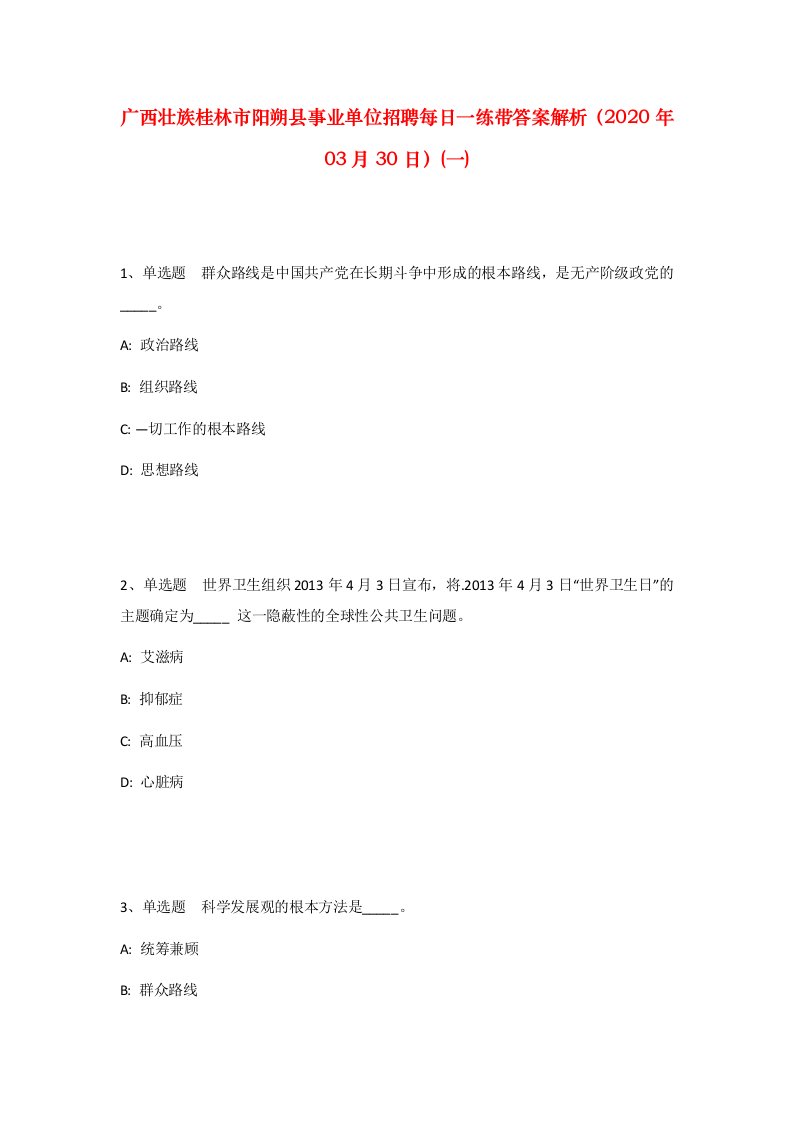 广西壮族桂林市阳朔县事业单位招聘每日一练带答案解析2020年03月30日一