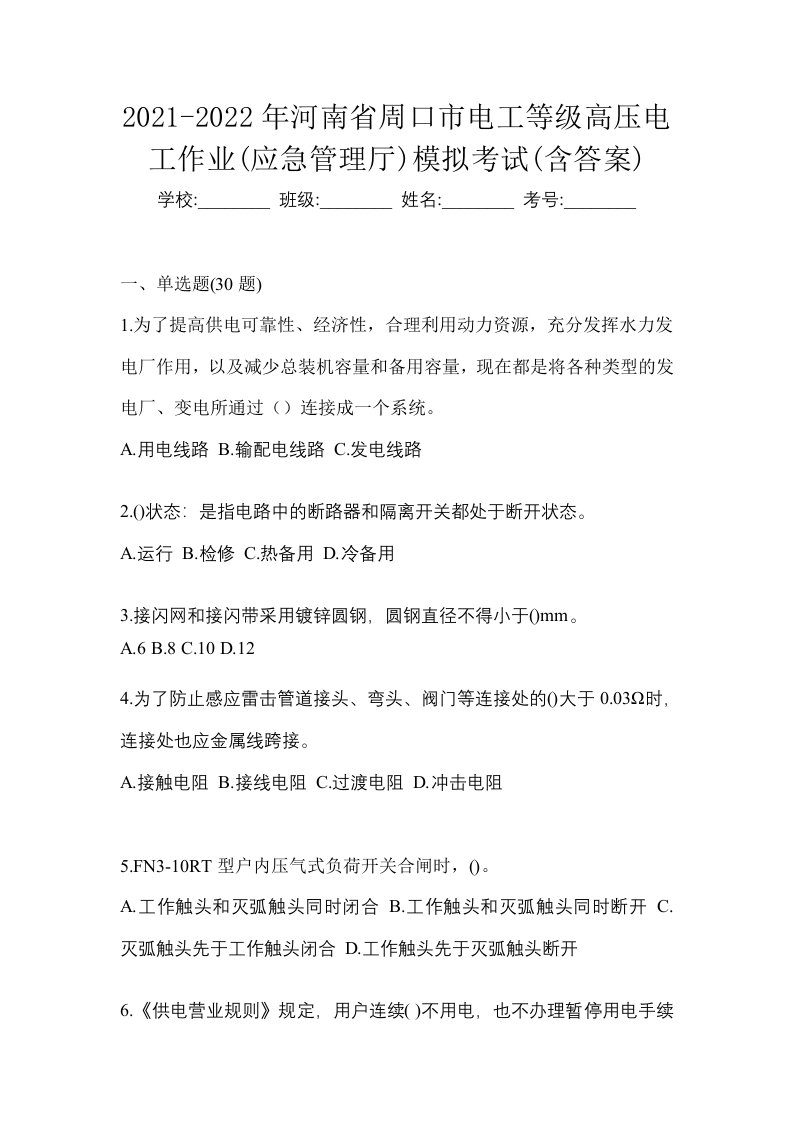 2021-2022年河南省周口市电工等级高压电工作业应急管理厅模拟考试含答案