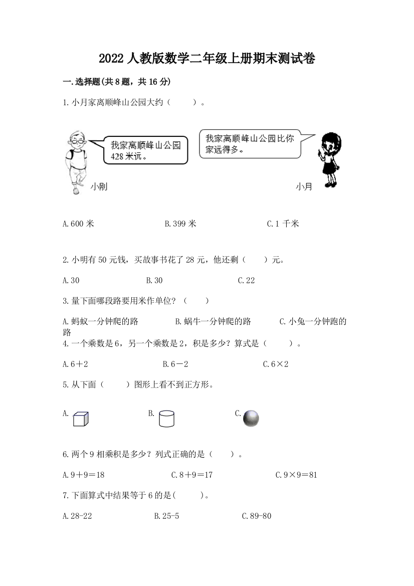 2022人教版数学二年级上册期末测试卷含解析答案