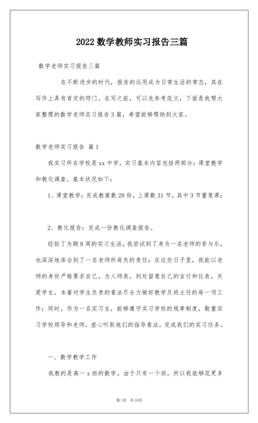 2022数学教师实习报告三篇