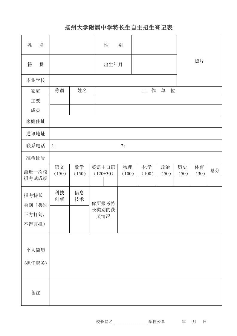 扬州大学附属中学特长生自主招生登记表