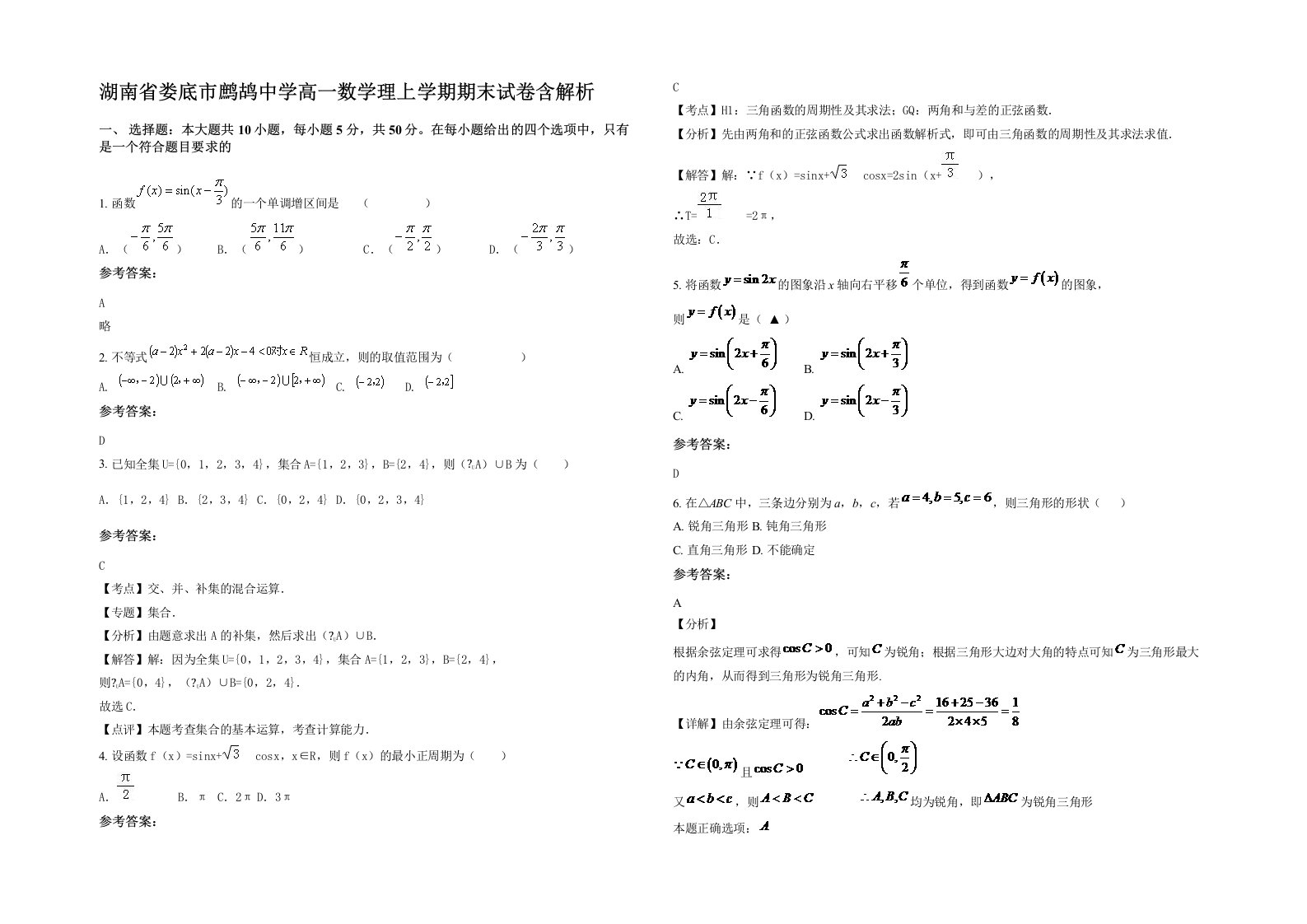 湖南省娄底市鹧鸪中学高一数学理上学期期末试卷含解析