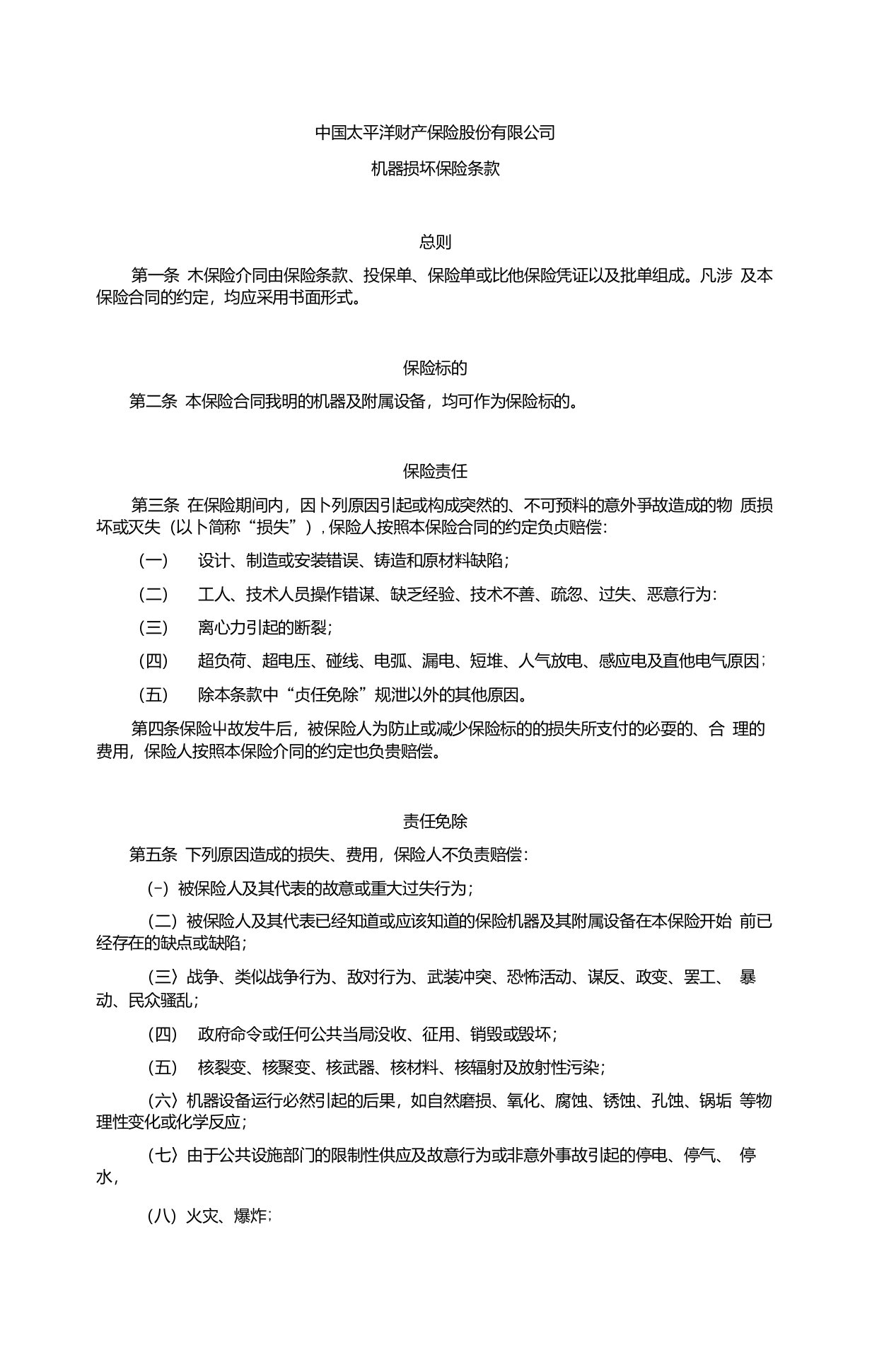 中国太平洋财产保险股份有限公司机器损坏保险条款