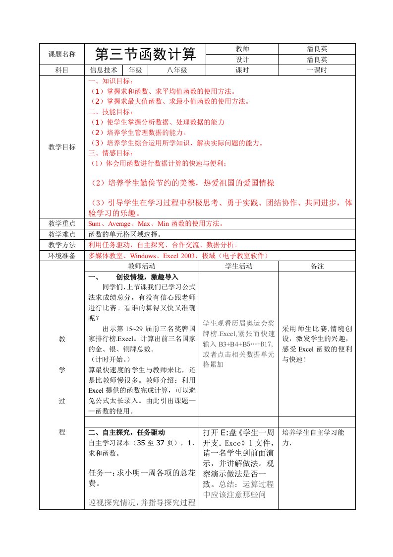 江西科学技术出版社初中八年级信息技术上册第3章第三节《函数计算》教案