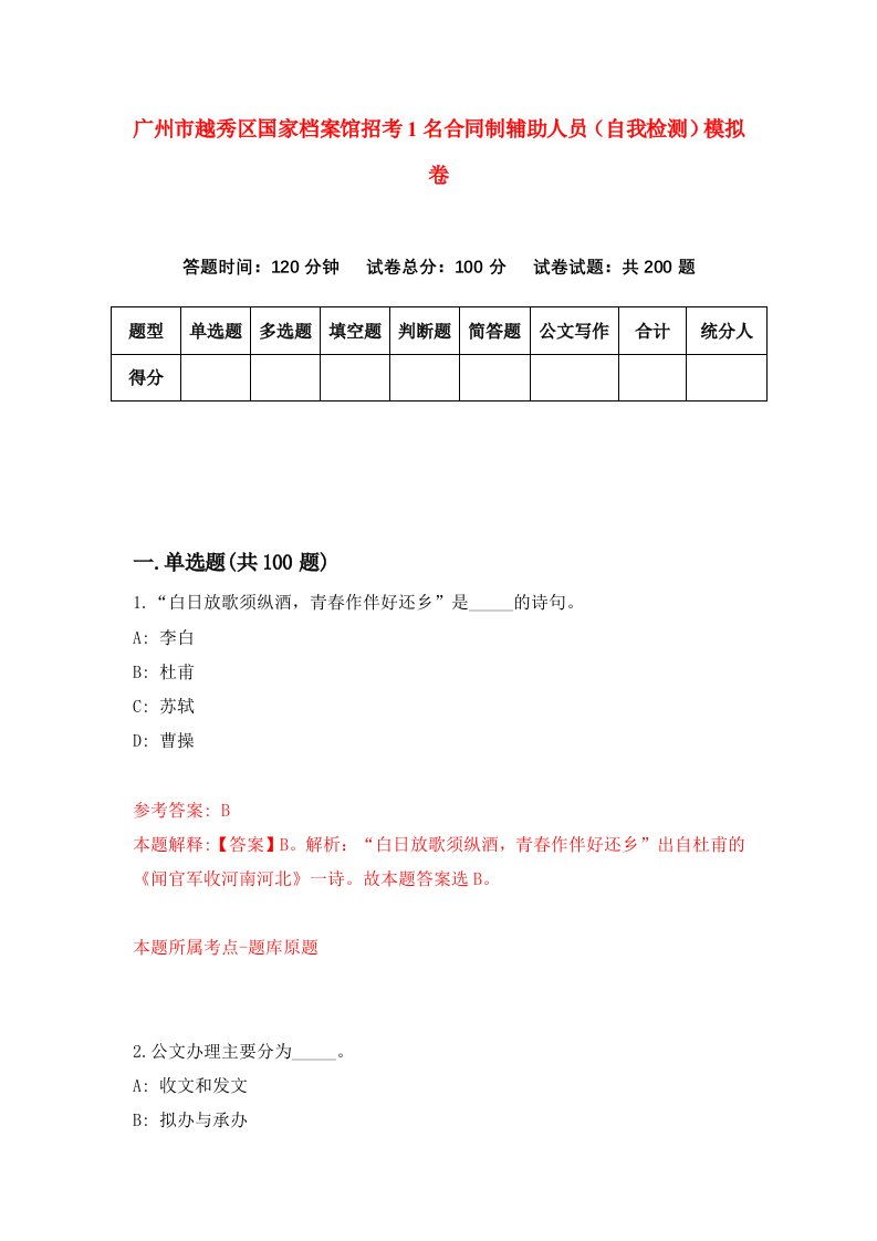 广州市越秀区国家档案馆招考1名合同制辅助人员自我检测模拟卷第5期