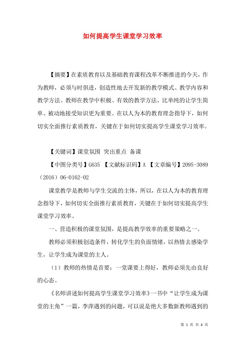 如何提高学生课堂学习效率