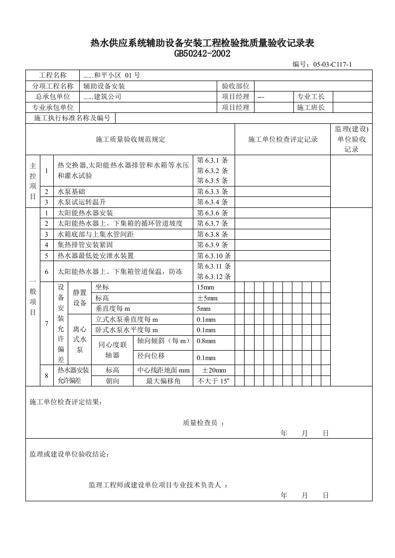 建筑工程-热水供应系统辅助设备安装工程检验批质量验收记录表