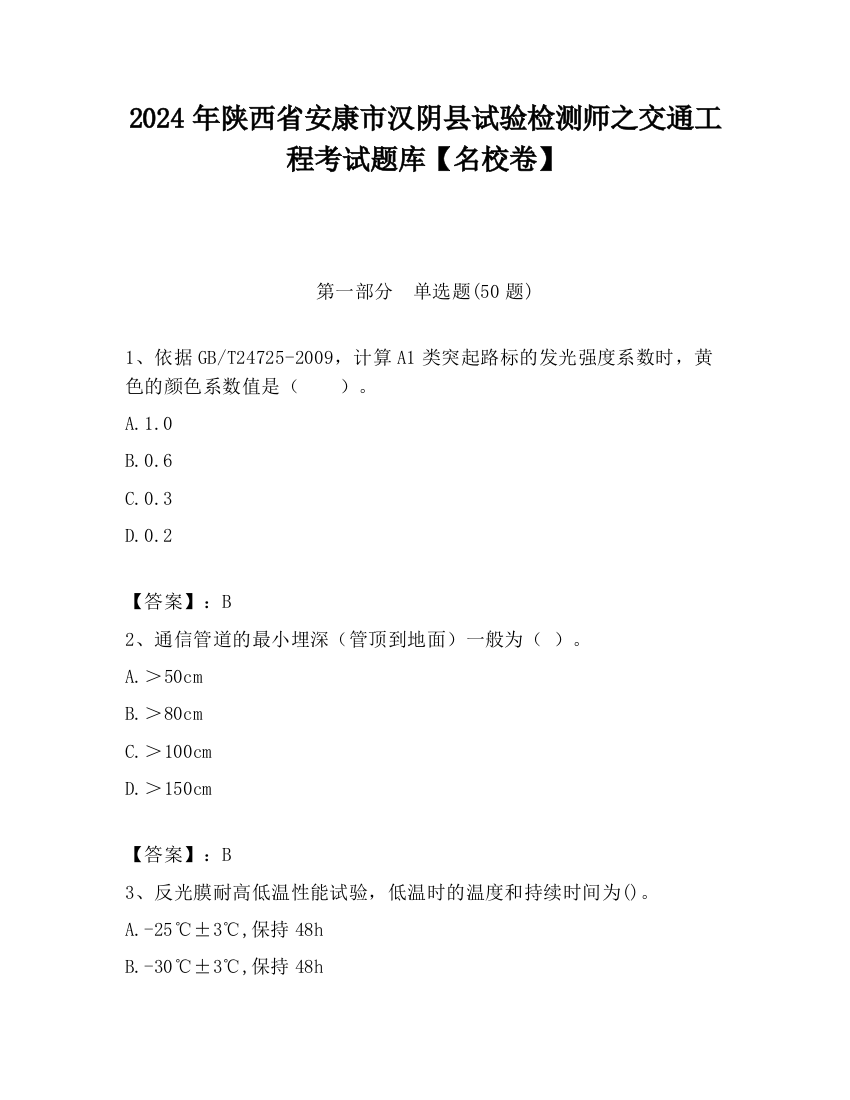 2024年陕西省安康市汉阴县试验检测师之交通工程考试题库【名校卷】