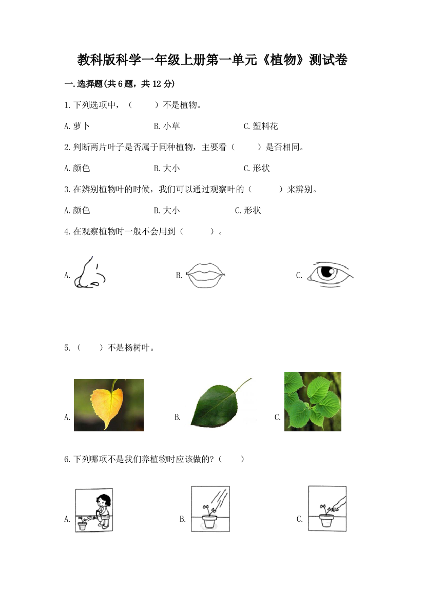 教科版科学一年级上册第一单元《植物》测试卷审定版