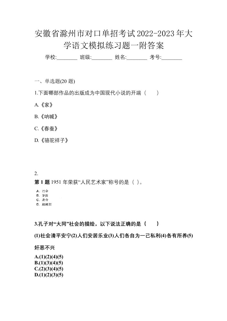 安徽省滁州市对口单招考试2022-2023年大学语文模拟练习题一附答案