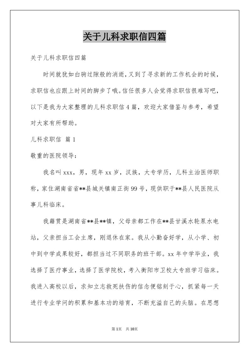 关于儿科求职信四篇例文