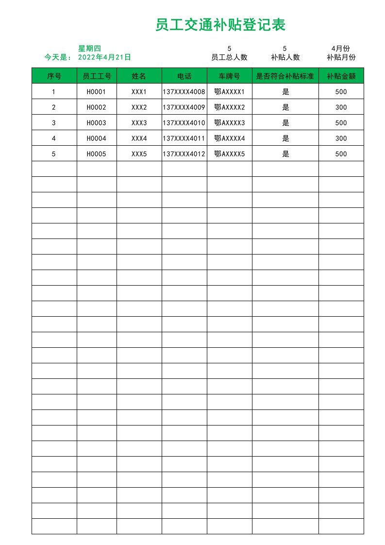 企业管理-07交通补贴01员工交通补贴登记表