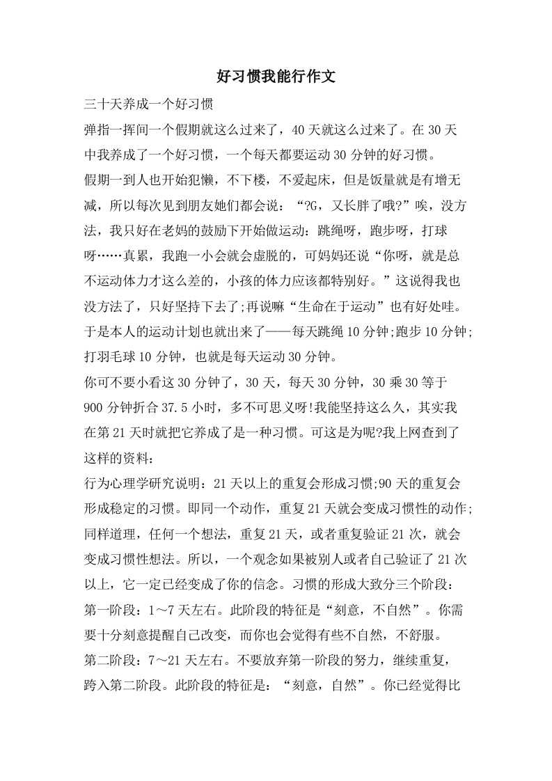 好习惯我能行作文