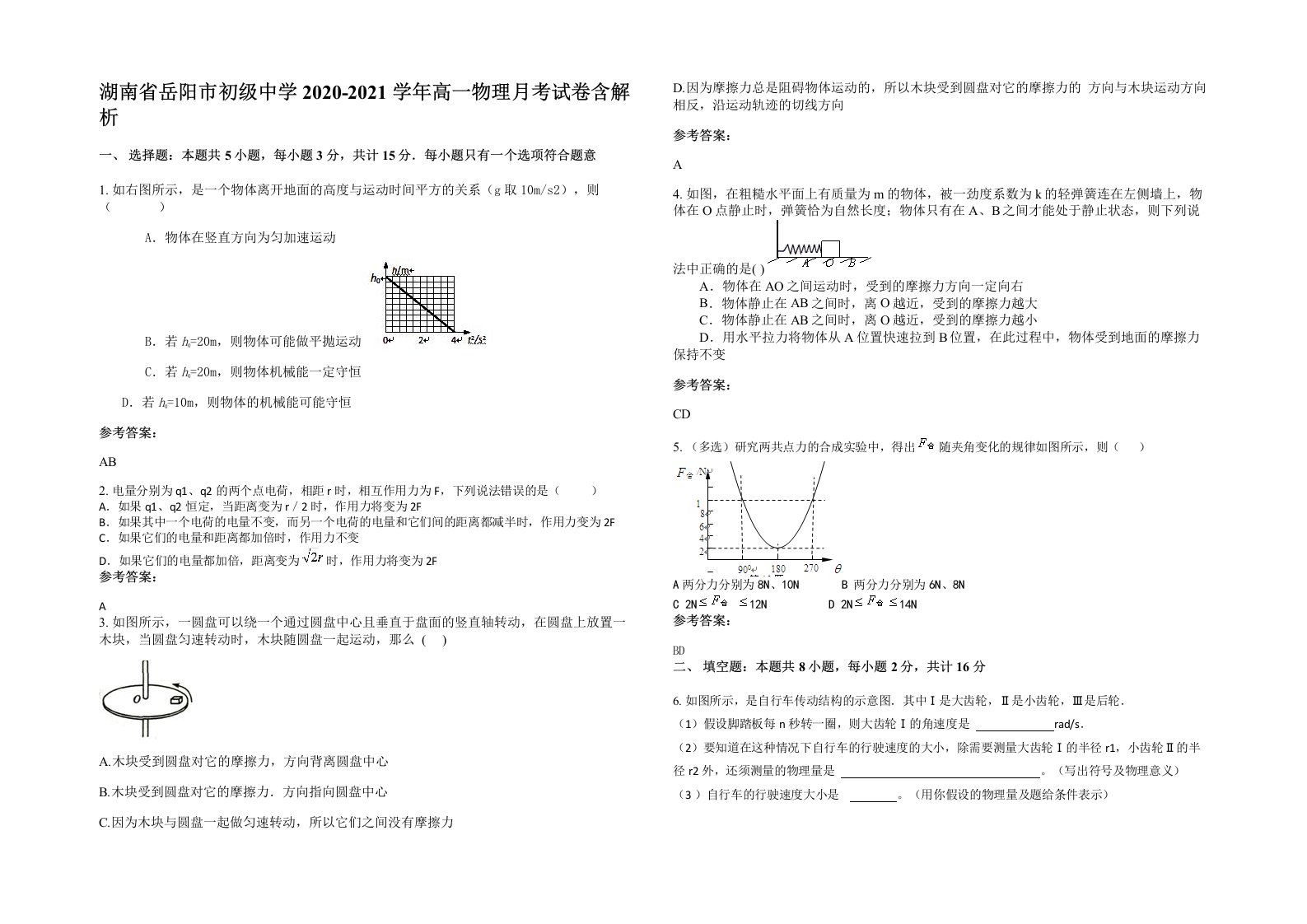 湖南省岳阳市初级中学2020-2021学年高一物理月考试卷含解析