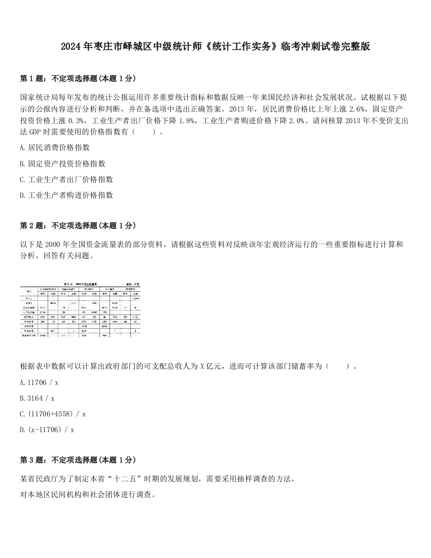 2024年枣庄市峄城区中级统计师《统计工作实务》临考冲刺试卷完整版