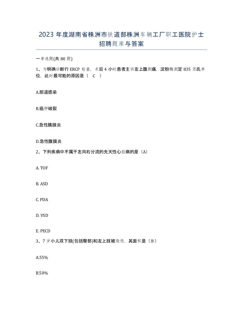 2023年度湖南省株洲市铁道部株洲车辆工厂职工医院护士招聘题库与答案