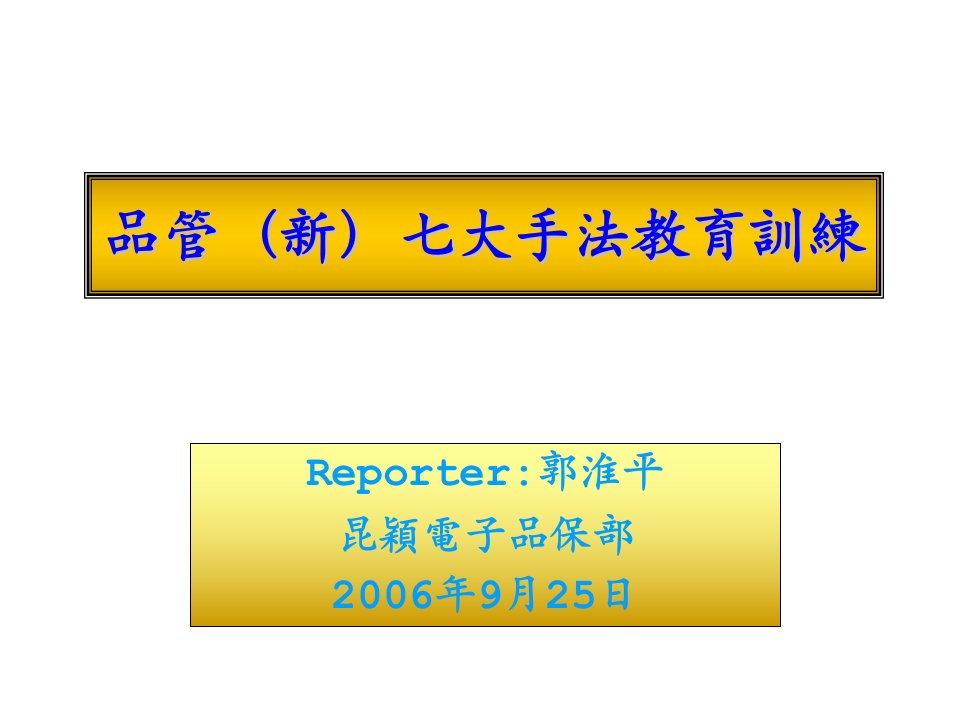 (新)QC七大手法教育训练资料