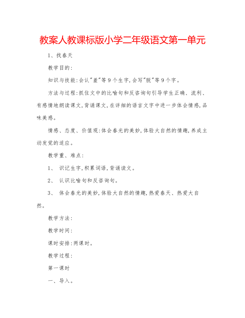 精编教案人教课标版小学二年级语文第一单元