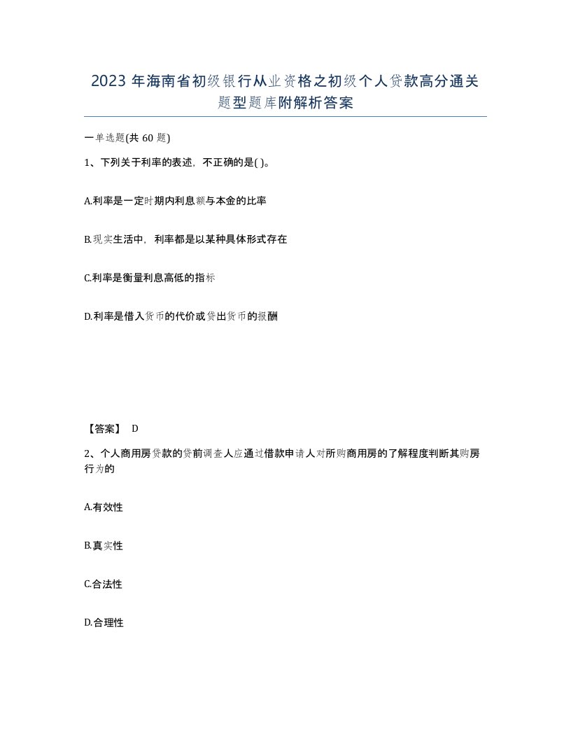 2023年海南省初级银行从业资格之初级个人贷款高分通关题型题库附解析答案