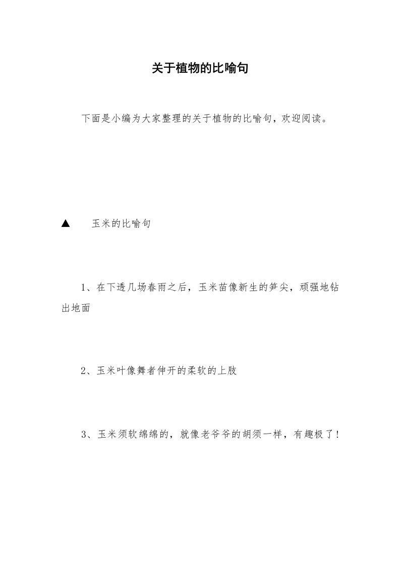 关于植物的比喻句