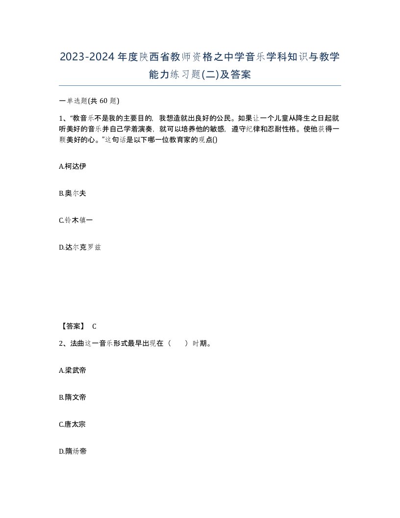 2023-2024年度陕西省教师资格之中学音乐学科知识与教学能力练习题二及答案