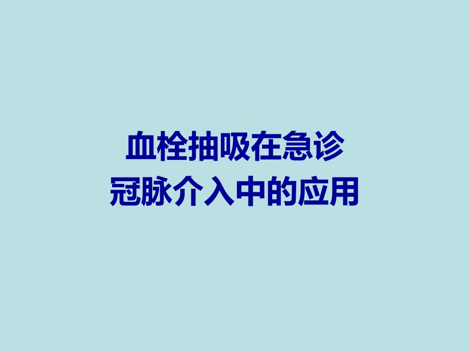 血栓抽吸在急诊冠脉介入中的应用课件