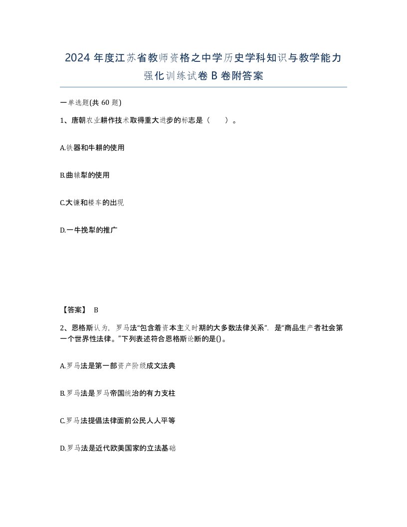 2024年度江苏省教师资格之中学历史学科知识与教学能力强化训练试卷B卷附答案