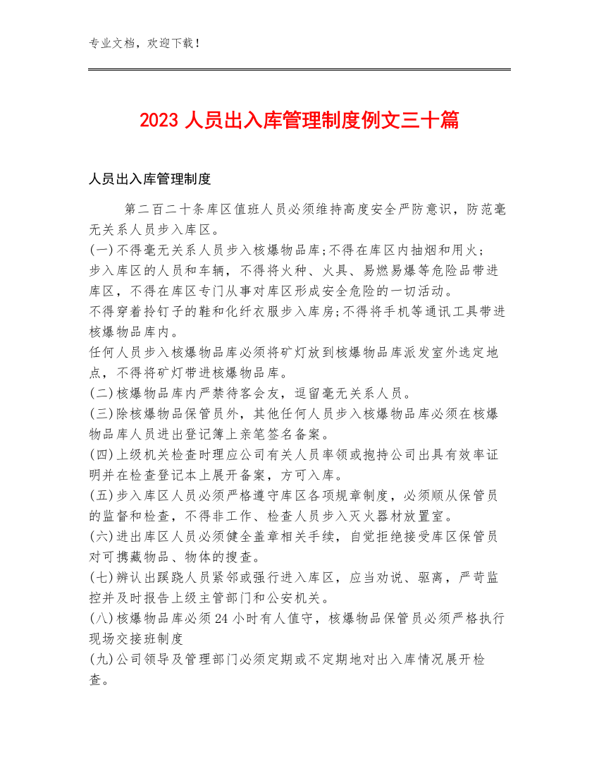 2023人员出入库管理制度例文三十篇