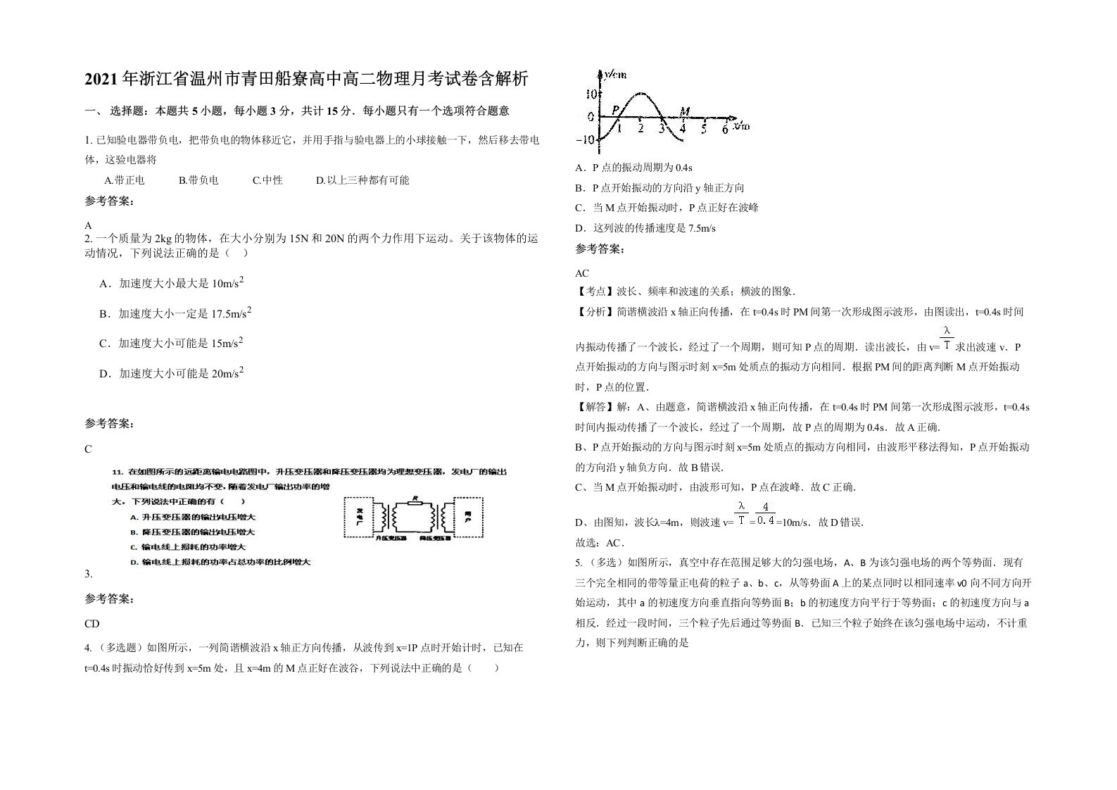 2021年浙江省温州市青田船寮高中高二物理月考试卷含解析