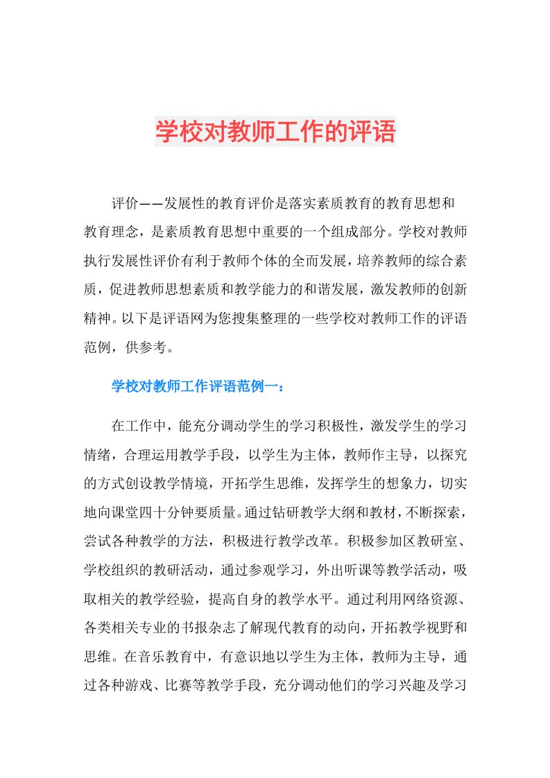 学校对教师工作的评语