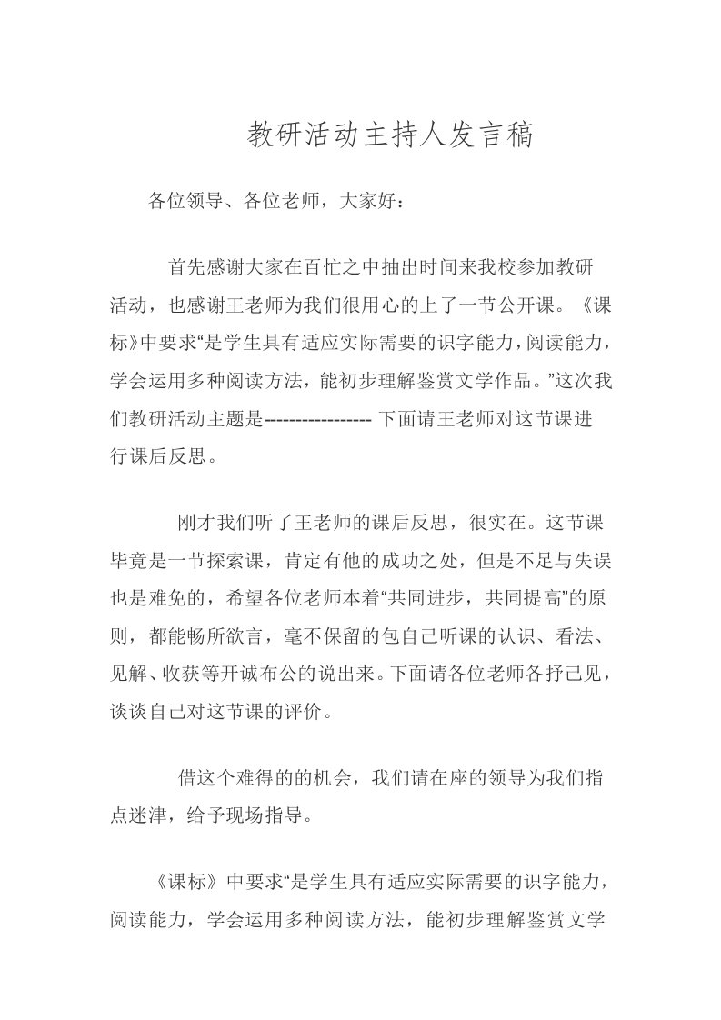 教研活动主持人发言稿