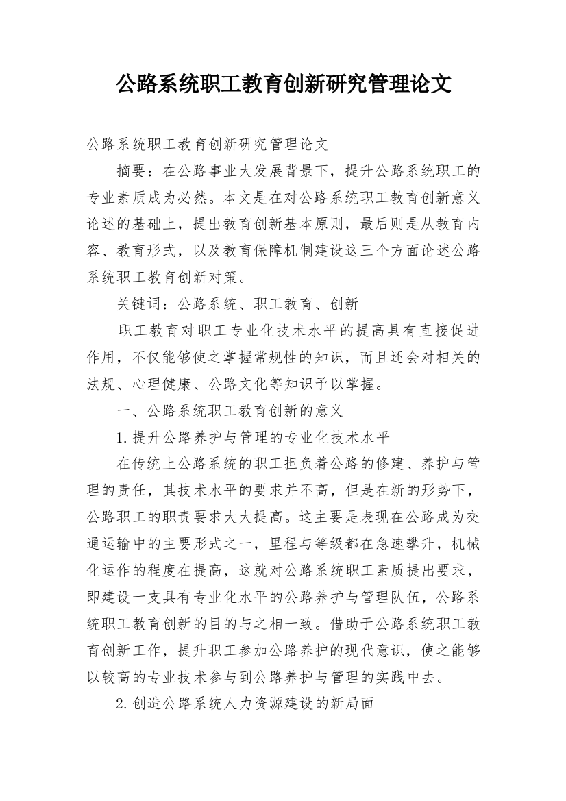 公路系统职工教育创新研究管理论文