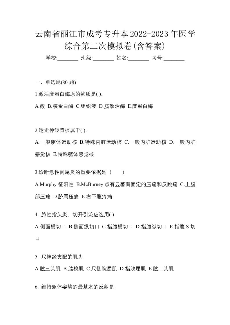 云南省丽江市成考专升本2022-2023年医学综合第二次模拟卷含答案