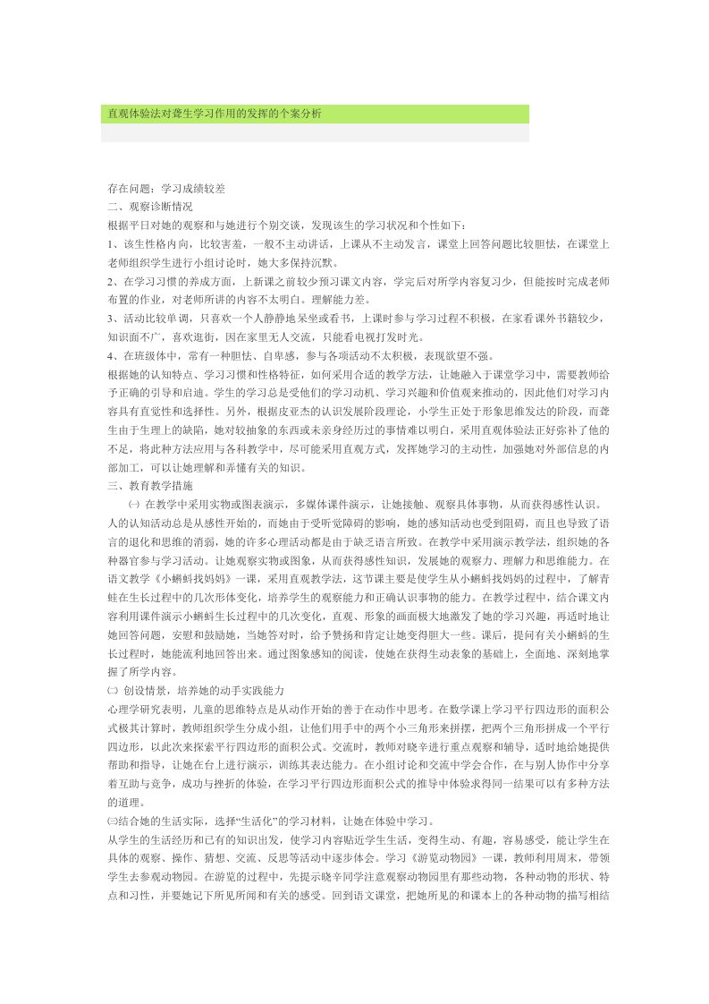 直观体验法对聋生学习作用的发挥的个案分析